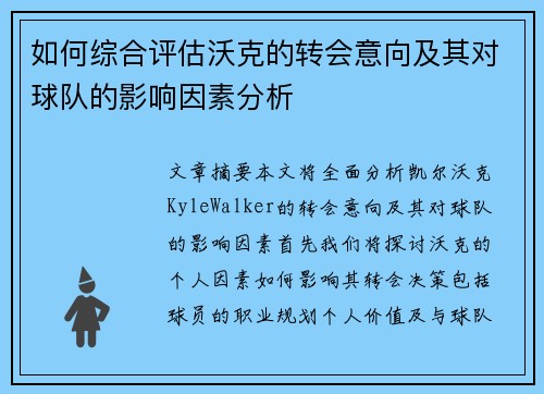如何综合评估沃克的转会意向及其对球队的影响因素分析