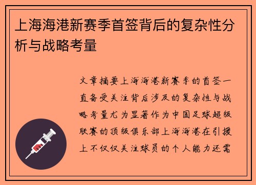 上海海港新赛季首签背后的复杂性分析与战略考量