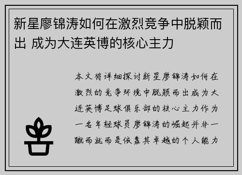 新星廖锦涛如何在激烈竞争中脱颖而出 成为大连英博的核心主力