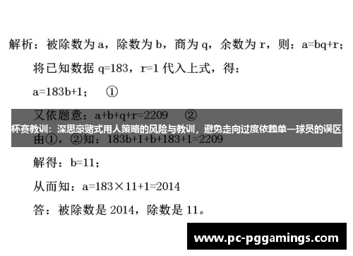 杯赛教训：深思豪赌式用人策略的风险与教训，避免走向过度依赖单一球员的误区