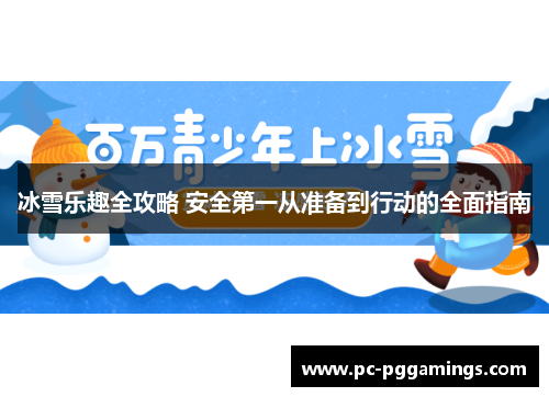 冰雪乐趣全攻略 安全第一从准备到行动的全面指南