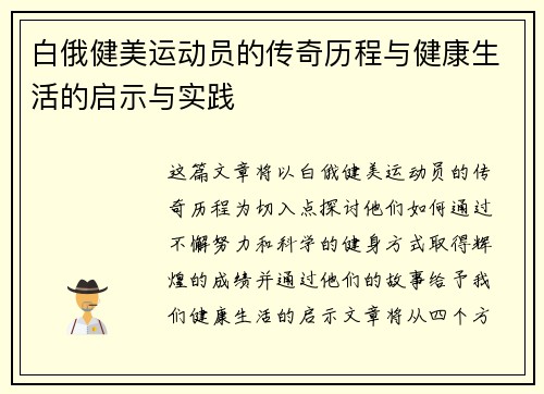 白俄健美运动员的传奇历程与健康生活的启示与实践