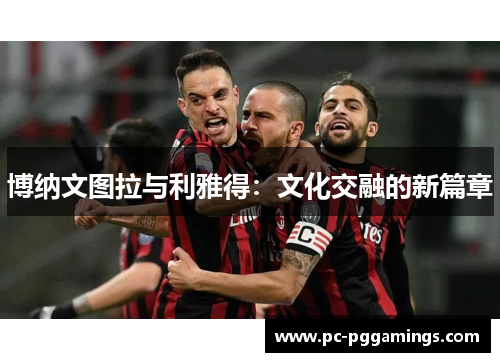 博纳文图拉与利雅得：文化交融的新篇章