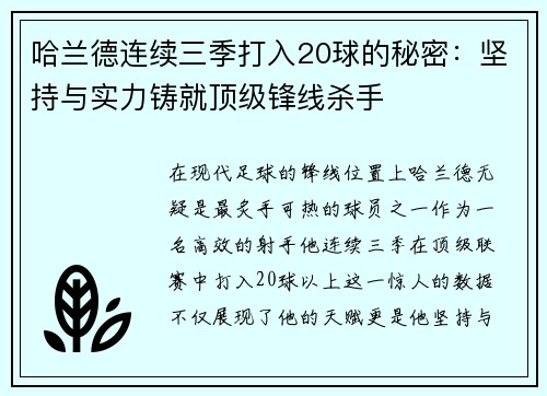 哈兰德连续三季打入20球的秘密：坚持与实力铸就顶级锋线杀手
