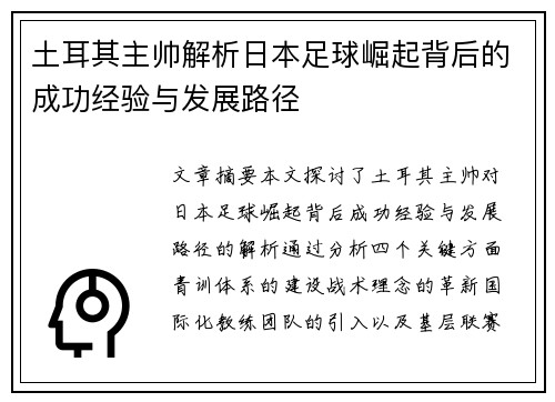 土耳其主帅解析日本足球崛起背后的成功经验与发展路径