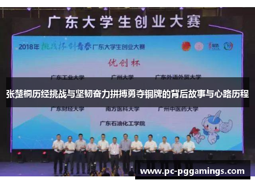 张楚桐历经挑战与坚韧奋力拼搏勇夺铜牌的背后故事与心路历程