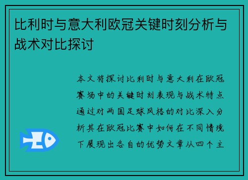 比利时与意大利欧冠关键时刻分析与战术对比探讨