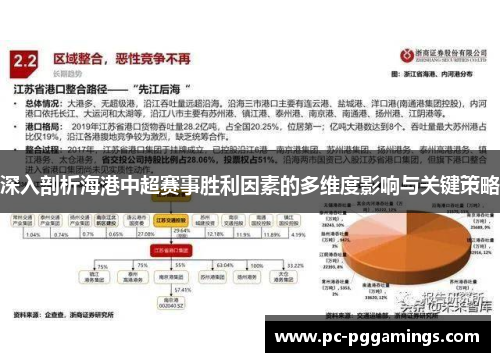 深入剖析海港中超赛事胜利因素的多维度影响与关键策略