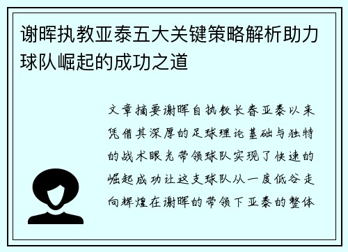 谢晖执教亚泰五大关键策略解析助力球队崛起的成功之道