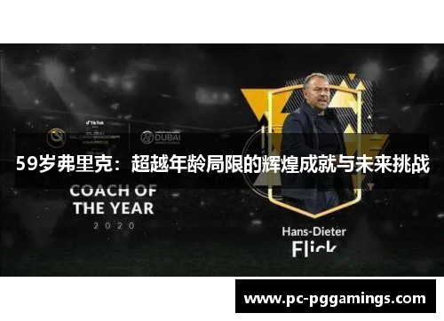 59岁弗里克：超越年龄局限的辉煌成就与未来挑战