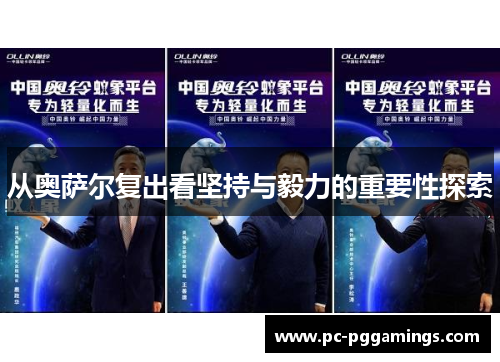 从奥萨尔复出看坚持与毅力的重要性探索