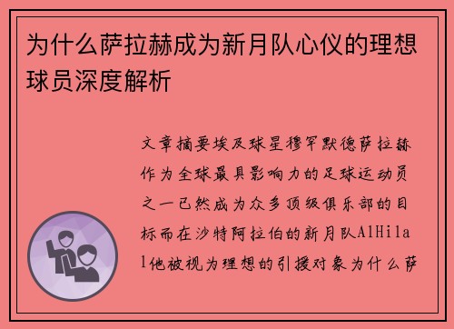 为什么萨拉赫成为新月队心仪的理想球员深度解析