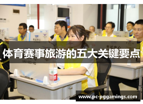 体育赛事旅游的五大关键要点