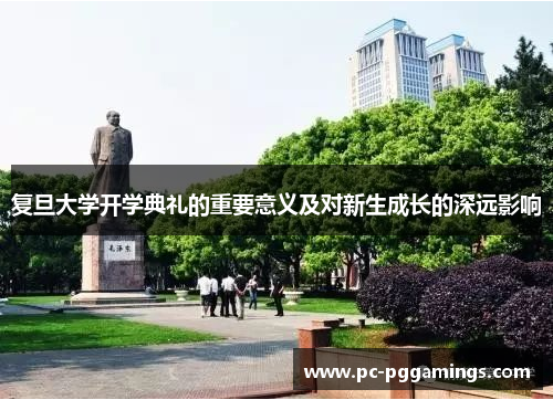 复旦大学开学典礼的重要意义及对新生成长的深远影响