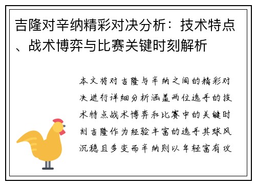 吉隆对辛纳精彩对决分析：技术特点、战术博弈与比赛关键时刻解析