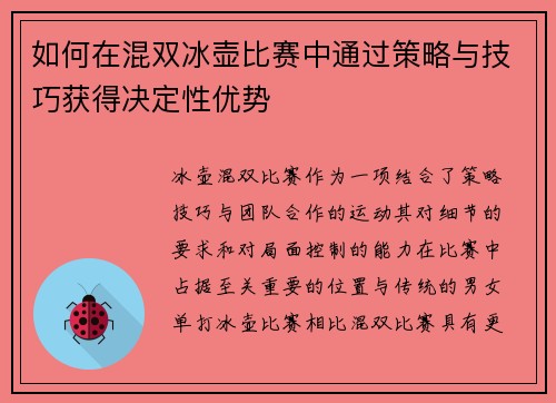 如何在混双冰壶比赛中通过策略与技巧获得决定性优势