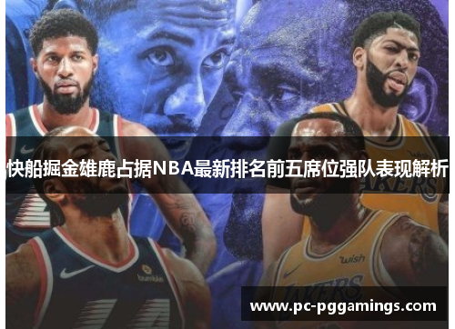 快船掘金雄鹿占据NBA最新排名前五席位强队表现解析