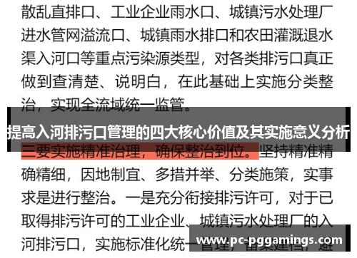 提高入河排污口管理的四大核心价值及其实施意义分析