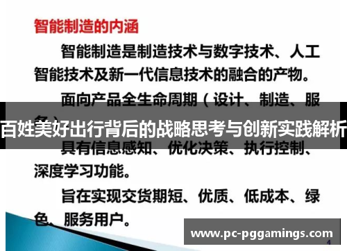 百姓美好出行背后的战略思考与创新实践解析