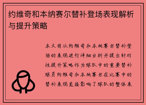 约维奇和本纳赛尔替补登场表现解析与提升策略