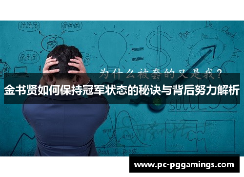 金书贤如何保持冠军状态的秘诀与背后努力解析