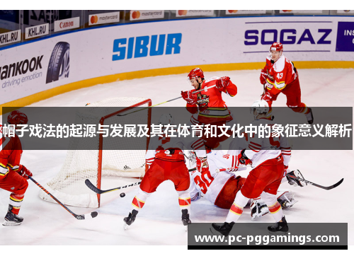 帽子戏法的起源与发展及其在体育和文化中的象征意义解析