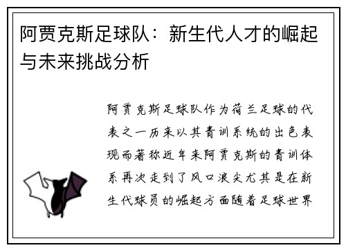 阿贾克斯足球队：新生代人才的崛起与未来挑战分析
