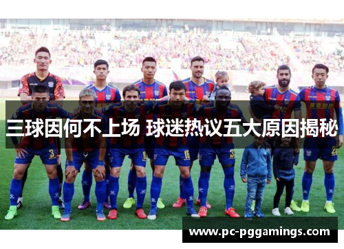 三球因何不上场 球迷热议五大原因揭秘