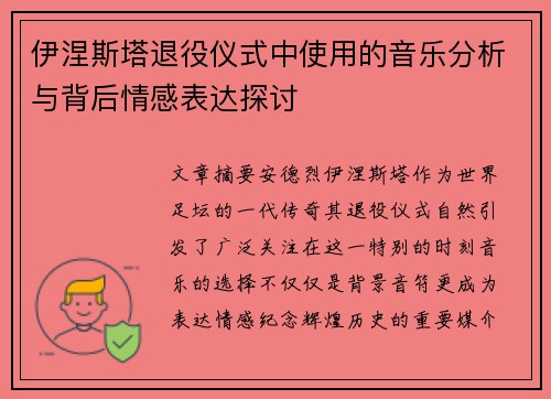 伊涅斯塔退役仪式中使用的音乐分析与背后情感表达探讨