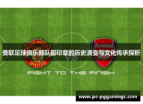 曼联足球俱乐部队服印章的历史演变与文化传承探析