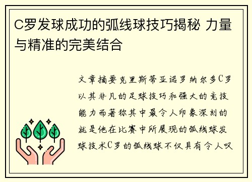 C罗发球成功的弧线球技巧揭秘 力量与精准的完美结合