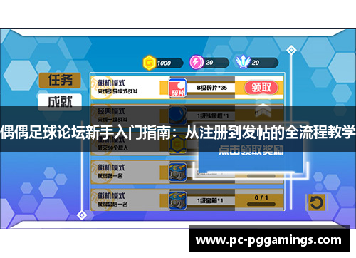 偶偶足球论坛新手入门指南：从注册到发帖的全流程教学