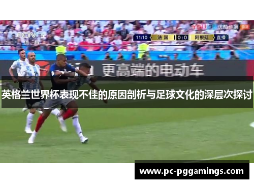英格兰世界杯表现不佳的原因剖析与足球文化的深层次探讨