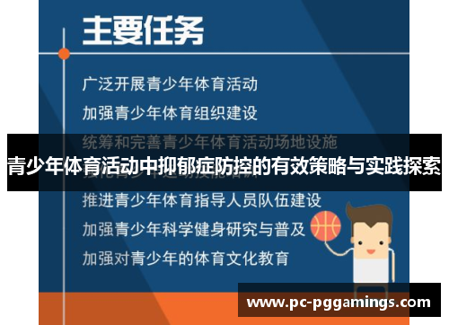 青少年体育活动中抑郁症防控的有效策略与实践探索