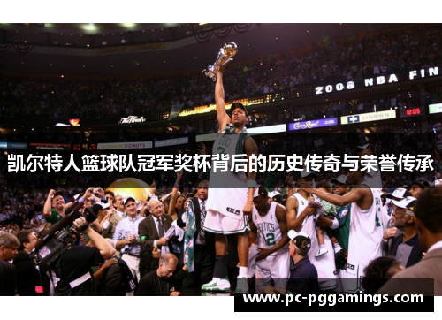 凯尔特人篮球队冠军奖杯背后的历史传奇与荣誉传承
