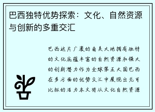 巴西独特优势探索：文化、自然资源与创新的多重交汇
