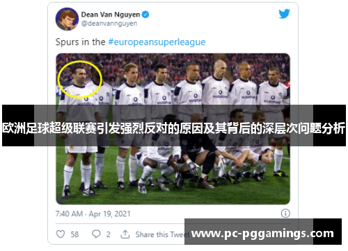 欧洲足球超级联赛引发强烈反对的原因及其背后的深层次问题分析