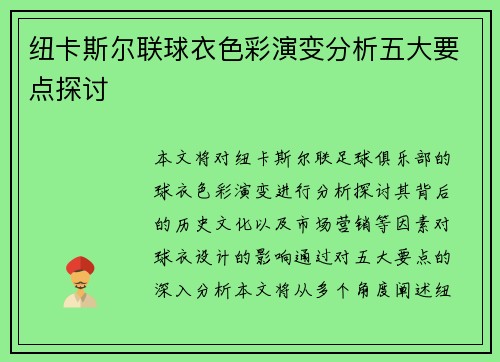 纽卡斯尔联球衣色彩演变分析五大要点探讨