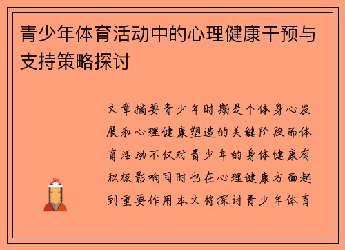 青少年体育活动中的心理健康干预与支持策略探讨