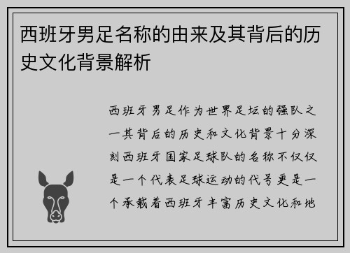 西班牙男足名称的由来及其背后的历史文化背景解析