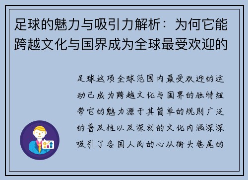 足球的魅力与吸引力解析：为何它能跨越文化与国界成为全球最受欢迎的运动