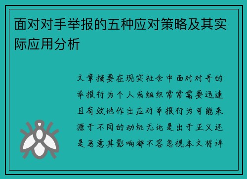 面对对手举报的五种应对策略及其实际应用分析