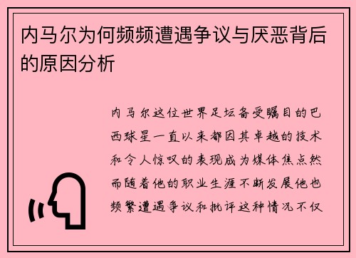 内马尔为何频频遭遇争议与厌恶背后的原因分析