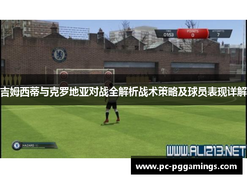 吉姆西蒂与克罗地亚对战全解析战术策略及球员表现详解