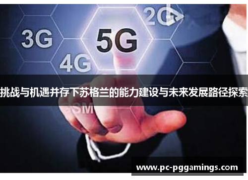 挑战与机遇并存下苏格兰的能力建设与未来发展路径探索