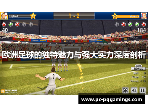 欧洲足球的独特魅力与强大实力深度剖析
