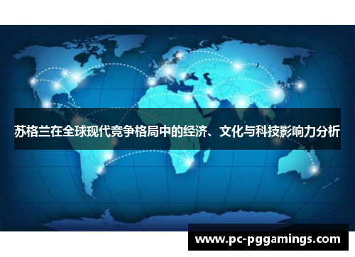 苏格兰在全球现代竞争格局中的经济、文化与科技影响力分析