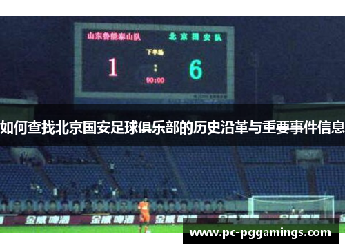 如何查找北京国安足球俱乐部的历史沿革与重要事件信息