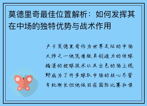 莫德里奇最佳位置解析：如何发挥其在中场的独特优势与战术作用