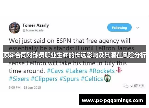 顶薪合同对球员职业生涯的长远影响及其潜在风险分析